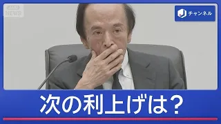 日銀利上げ1.25％「次の利上げいつ？」市場関心【スーパーJチャンネル】(2026年9月18日)
