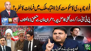 Fawad Chaudhry: There are currently no serious leaders in PTI’s leadership | Aaj Ka Such 17 August