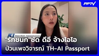 Rukchanok slams Ministry of DES for hiring IO to disrupt page criticizing TH-AI Passport | News a...