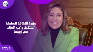 وزيرة الثقافة السابقة نيفين الكيلاني تستقبل واجب العزاء في زوجها بمسجد الشرطة الشيخ زايد .. بث مباشر