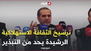 #زبدي: ترسيخ الثقافة الاستهلاكية الرشيدة يحد من التبذير ويضبط الأسواق