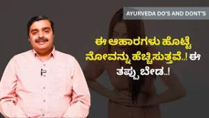 ಹೊಟ್ಟೆ ನೋವಿದ್ದಾಗ ಜಾಗರಣೆ ಮಾಡಿದ್ರೆ ಏನಾಗುತ್ತೆ ಗೊತ್ತಾ..? | Ayurveda Do's and Don'ts | Ayush TV