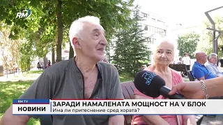 RM TV: Заради намалената мощност на V блок: Има ли притеснение сред хората?
