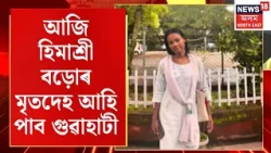 Himashree Bodo Case Latest Update | আজি হিমাশ্ৰী বড়োৰ মৃতদেহ আহি পাব গুৱাহাটী। Guwahati News
