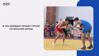 В ЧОК-МАЙДАНЕ ПРОШЁЛ ТУРНИР ПО ВОЛЬНОЙ БОРЬБЕ