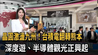 Wafer Boom Hits Kyushu! TSMC Transforms Kumamoto, Deep-Dive Tourism: The Rise of Semiconductor Tr...