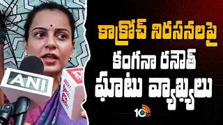 కాక్రోచ్ నిరసనలపై కంగనా రనౌత్ ఘాటు వ్యాఖ్యలు | Kangana Ranaut strong comments on cockroach protests