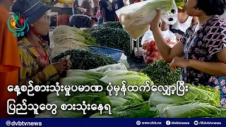 နေ့စဉ်စားသုံးမှုပမာဏ ပုံမှန်ထက်လျှော့ပြီး ပြည်သူတွေ စားသုံးနေရ - DVB News