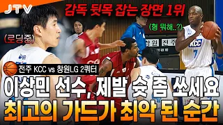 [JTV 스포츠] 이상민이 기회를 만들어야 한다! l 전주 KCC vs 창원LG 2쿼터 l #KBL #프로농구