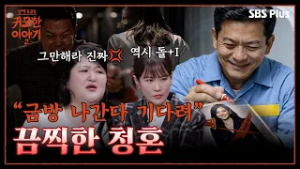 끔찍한 청혼? 삼형살이 낀 사주.. 어떡하죠?  | 신빨토크쇼 귀묘한 이야기2 EP.09  | SBS PLUS