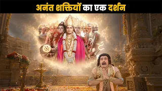 अनंत शक्तियों का एक दर्शन  कृष्ण लीला |@dabanggtv