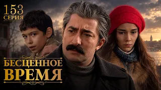 As Time Goes By | Episode 153 | Russian Dub | Turkish Drama