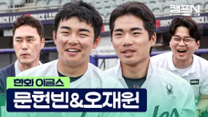 "안우진 선배 공 쳐보고 싶습니다" 한화 신인 오재원과 국가대표 문현빈이 함께 그리는 한화의 우승 시나리오 | 캠프N 2026