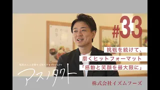 ASUNO TACT #33 ISM FOODS