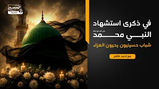 في ذكرى استشهاد النبي محمد صلى الله عليه وآله | شباب حسينيون يحيون العزاء، مع احمد ظاهر