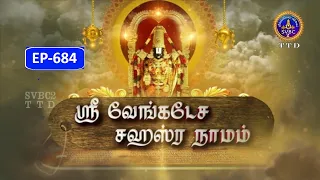 Sri Venkateswara Sahasranamam || EP-684 || Sri Karunakara Charyar || SVBC2 Tamil || SVBC TTD