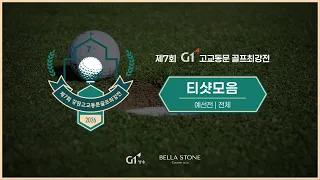 2026년 제7회 G1 고교동문 골프최강전 티샷모음 예선전 전체/20260629/ 벨라스톤CC / 벨라코스 1번홀
