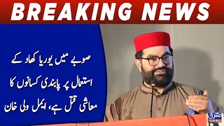Aimal Wali Khan: Ban on Urea Fertilizer Is Economic Murder of Farmers