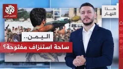 Intercepting and destroying missiles.. What's new on the Yemen front? │ This Day