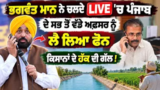 Bhagwant Maan ਨੇ ਚਲਦੇ LIVE 'ਚ ਪੰਜਾਬ ਦੇ ਸਭ ਤੋਂ ਵੱਡੇ ਅਫਸਰ ਨੂੰ ਲੈ ਲਿਆ ਫੋਨ, ਕਿਸਾਨਾਂ ਦੇ ਹੱਕ ਦੀ ਗੱਲ !