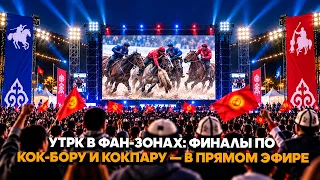 UTRK in fan zones: Kok-boru and Kokpar finals live