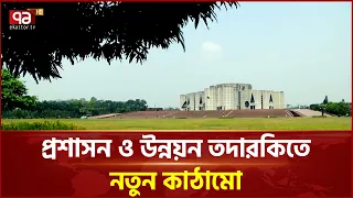 জেলা তদারকিতে নতুন দায়িত্ব, এক থেকে তিন জেলার দায়িত্বে মন্ত্রী-প্রতিমন্ত্রীরা | Ekattor TV