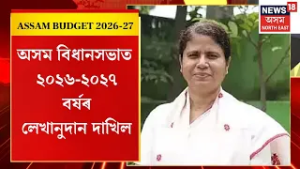 Assam Budget 2026 -27 : অসম বিধানসভাত ২০২৬-২০২৭ বৰ্ষৰ লেখানুদান দাখিল | Ajanata Neog