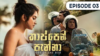 Thappen Panna (තාප්පෙන් පැන්නා) | Episode 03 - (2026-07-11) | ITN