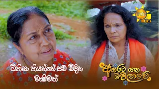 දෙවියෝ යන්නේ නෑ හාමුලා ළඟට