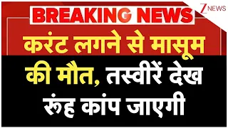 Breaking News : करंट लगने से मासूम की मौत, तस्वीरें देख रूंह कांप जाएगी I Zee News