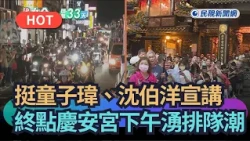 【熱搜新聞】挺童子瑋、沈伯洋宣講　終點慶安宮下午湧排隊潮｜民視新聞｜