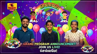 Chellame | செல்லமே | தமிழ் சிறப்பு நிகழ்ச்சி | Nethra TV | Sri Lanka Tamil Programme