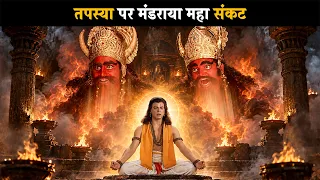 तपस्या पर मंडराया महा संकट | ब्रह्मा विष्णू महेश - गाथा त्रिदेवो कीं @dabanggtv
