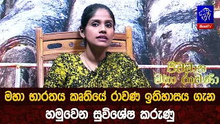 මහා භාරතය කෘතියේ රාවණ ඉතිහාසය ගැන හමුවෙන සුවිශේෂ කරුණු