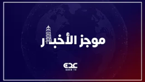 موجز الاخبار قناة عدن الفضائية 26 02 2026