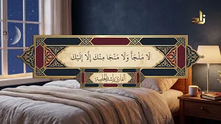 أذكار النوم || حصّن نفسك قبل أن تنام 🌙