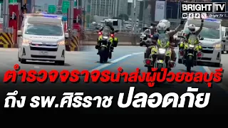 Royal Initiative Traffic Police clear the expressway to safely escort a patient from Chon Buri to...