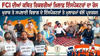 FCI ਦੀਆਂ ਕਥਿਤ ਰਿਕਵਰੀਆਂ ਖ਼ਿਲਾਫ਼ ਇੰਸਪੈਕਟਰਾਂ ਦਾ ਰੋਸ