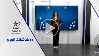 فقرة هاشتاغ اليوم | 1-8-2026
