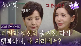 [22화 하이라이트] 뒤바뀐 운명, 장서희와 윤해영의 숨겨진 과거 [욕망의 덫] | KBS 260908 방송