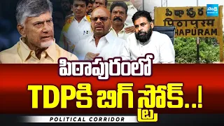 పిఠాపురంలో TDPకి బిగ్ స్ట్రోక్..! | Varma Out From Incharge Position | Pitapuram | Sakshi TV
