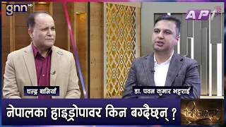 अब नेपाल डुब्नबाट कसरी बचाउने ? जापानी प्रविधि र नेपालको लापरबाही | BISHAYANTAR | GNN HD | AP1HD