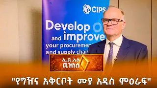 "የግዥና አቅርቦት ሙያ አዲስ ምዕራፍ" /EBS Business