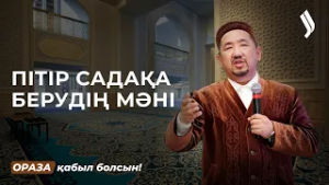 Пітір садақа мен зекетті кімдерге береді? | Нұрлан имам | Ораза қабыл болсын!