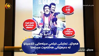هه‌ولێر.. نمایشی فیلمی سینه‌مایی كلاسیكۆ له‌ ده‌رهێنانی هه‌ڵكه‌وت مسته‌فا