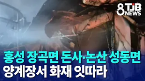 홍성 장곡면 돈사·논산 성동면 양계장서 화재 잇따라｜ TJB 대전·세종·충남뉴스