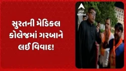 Surat News | સુરતની મેડિકલ કોલેજમાં ગરબાને લઈ વિવાદ! બજરંગ દળનો વિરોધ