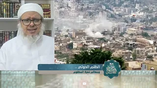 مع علماء ودعاة اليمن الحلقة  22 | الظلم الحوثي ومعالم نصرة المظلوم