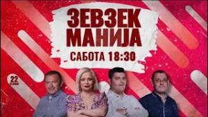 Зевзекманија - 28.02.2026 - Zevzekmanija