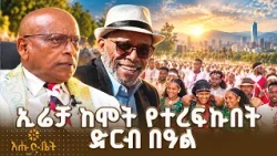 267 ዘፈኖች ቢደመሩ እንኳ ይህን አይተኩም| አሊ ቢራ ስለ መሐመድ ቆጴ‘ያረቢ ያጀባ’ | ዚያራ | እሁድ ቤት
